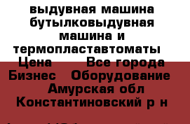 выдувная машина,бутылковыдувная машина и термопластавтоматы › Цена ­ 1 - Все города Бизнес » Оборудование   . Амурская обл.,Константиновский р-н